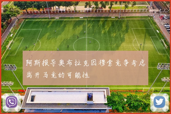 阿斯报导奥布拉克因穆索竞争考虑离开马竞的可能性
