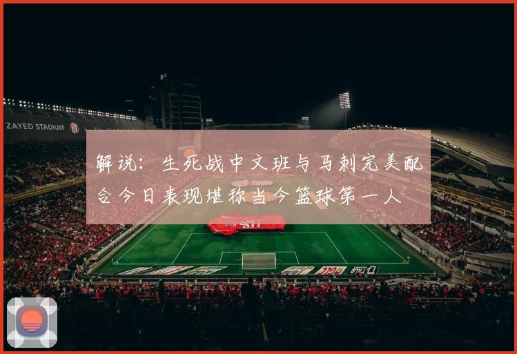 解说：生死战中文班与马刺完美配合今日表现堪称当今篮球第一人